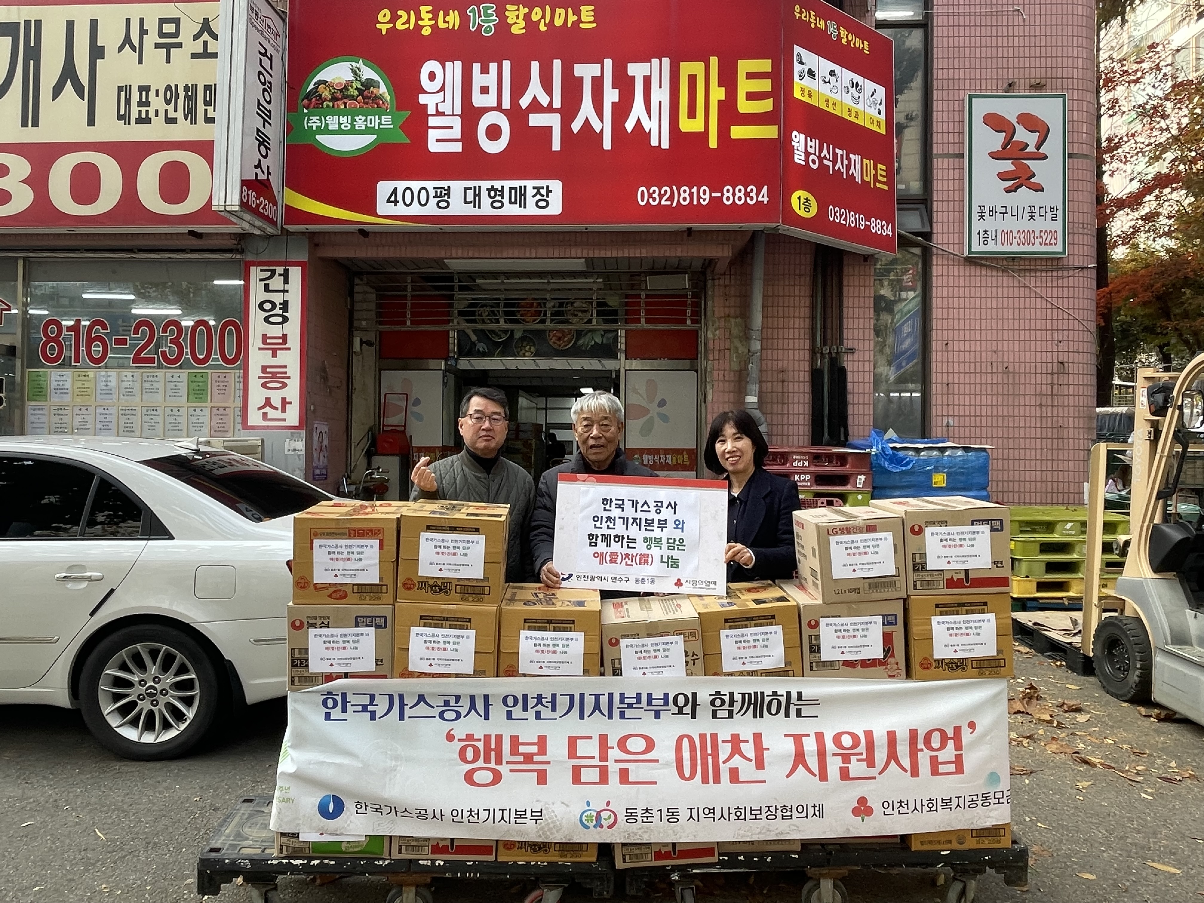 연수구 동춘1동 지역사회보장협의체는 지난 20일 한국가스공사 인천기지본부와 함께하는 7번째 행복 담은 애찬 지원 사업’을 진행했다